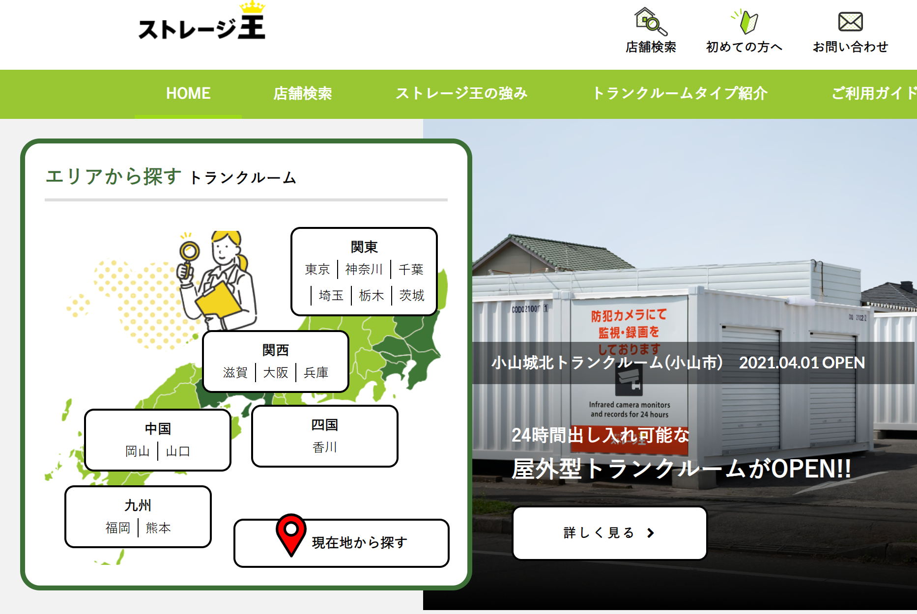 ストレージ王東京TOPページ